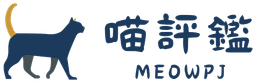 喵評鑑